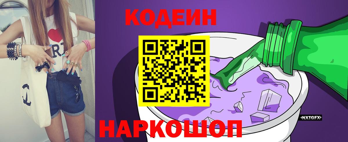 Codein напиток Lean (лин) Бийск